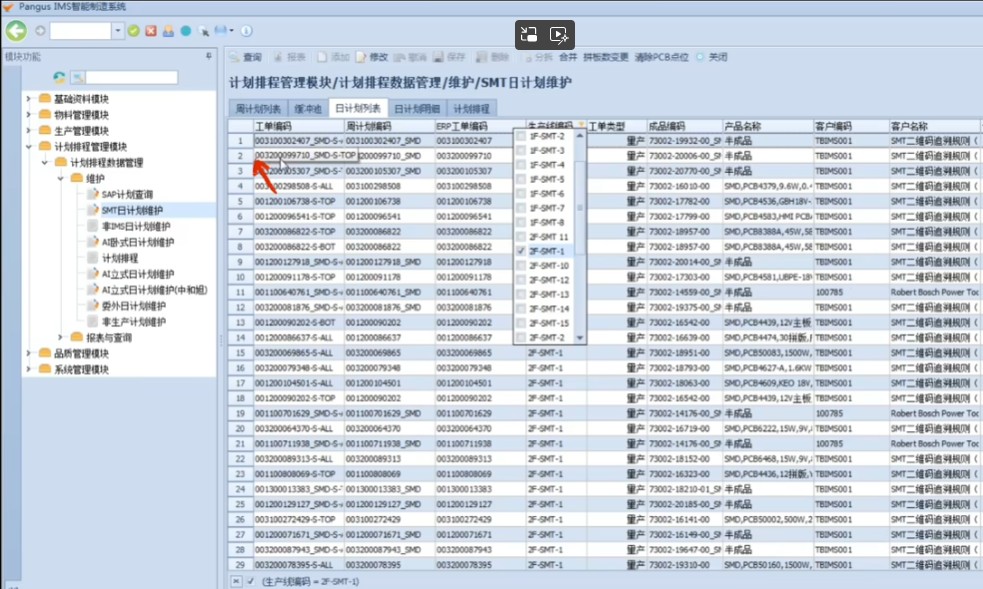 IMS系統生產管理界面